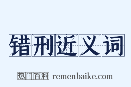 错刑近义词是什么意思的图片